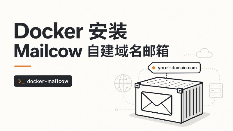 Docker 安装 Mailcow 自建域名邮箱 - 烧饼博客